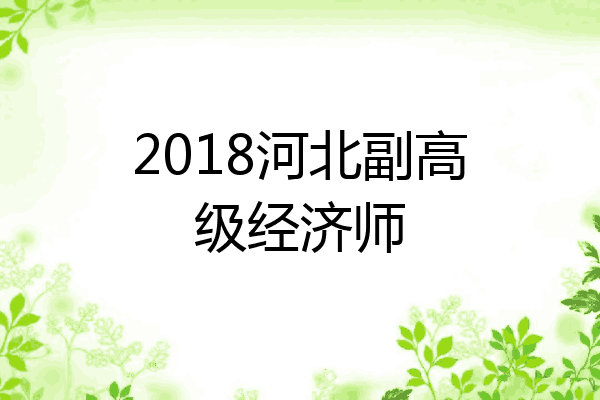 2018河北副高级经济师