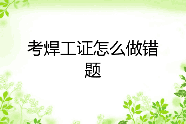 考焊工证怎么做错题