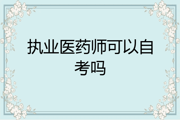执业医药师可以自考吗
