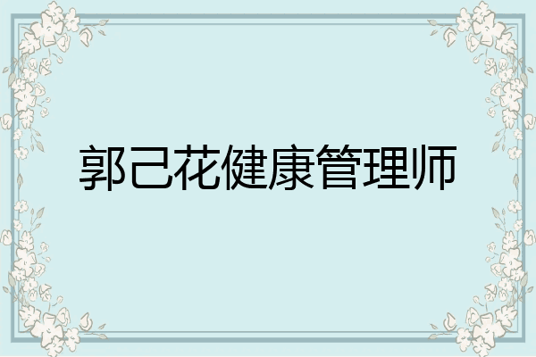 郭己花健康管理师