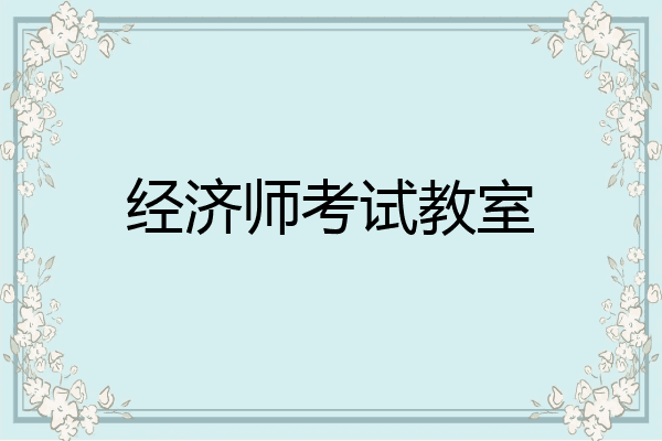 经济师考试教室