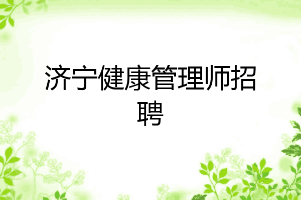济宁健康管理师招聘