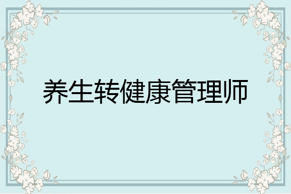 养生转健康管理师