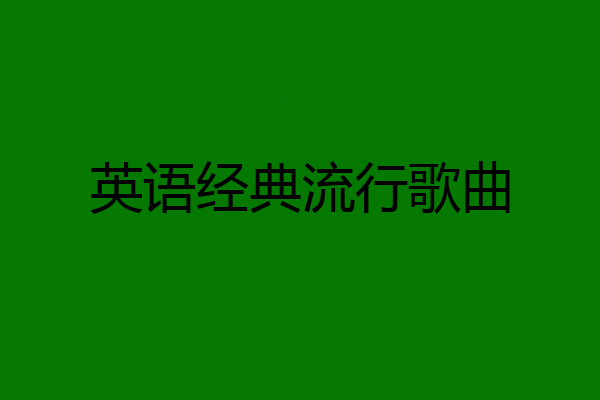 英语经典流行歌曲
