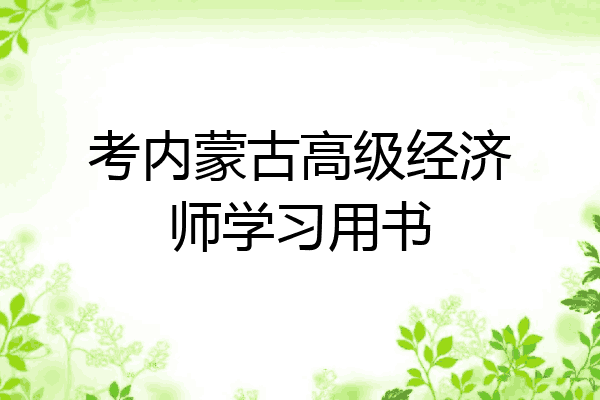 考内蒙古高级经济师学习用书