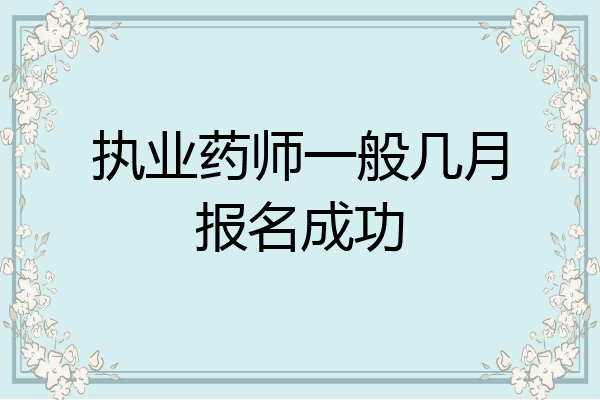 执业药师一般几月报名成功