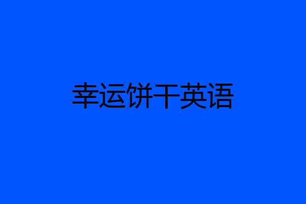 幸运饼干英语