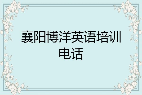 襄阳博洋英语培训电话