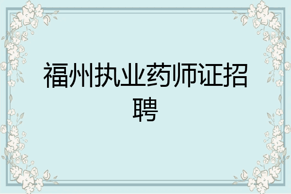 福州执业药师证招聘