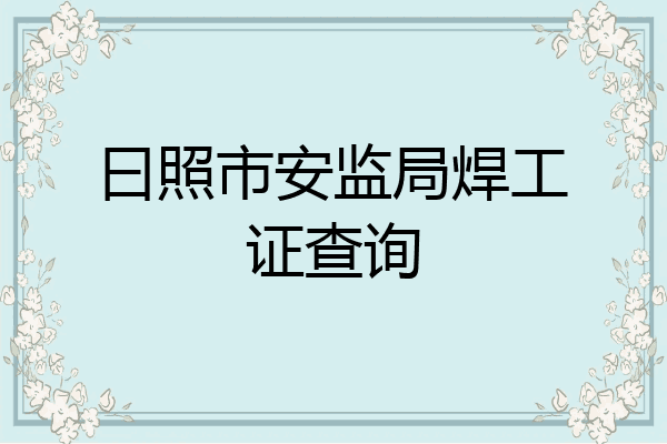曰照市安监局焊工证查询