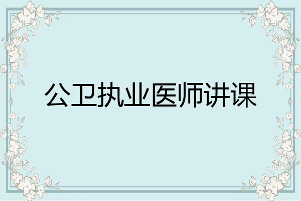 公卫执业医师讲课