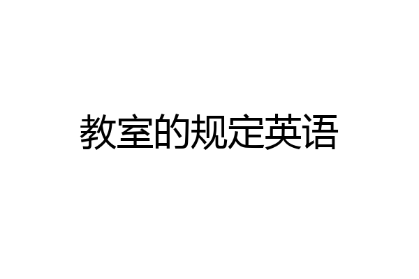 教室的规定英语