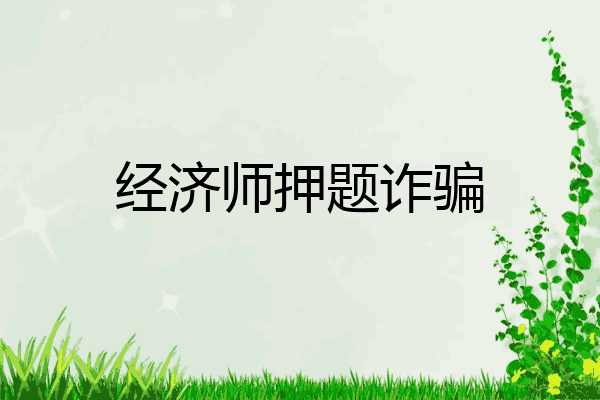 经济师押题诈骗