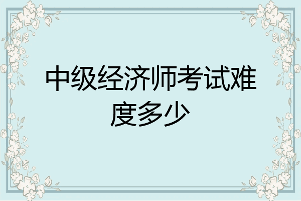 中级经济师考试难度多少