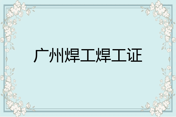 广州焊工焊工证