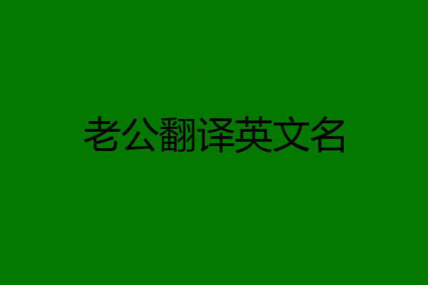 老公翻译英文名