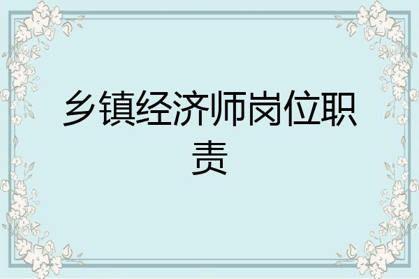 乡镇经济师岗位职责