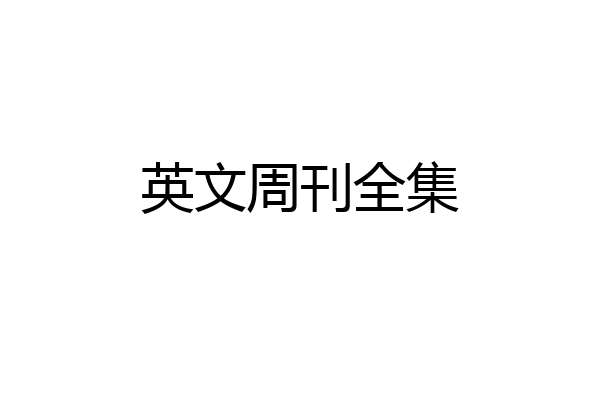 英文周刊全集