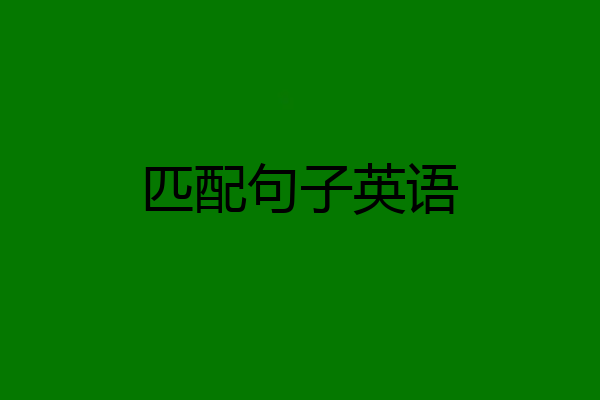 匹配句子英语