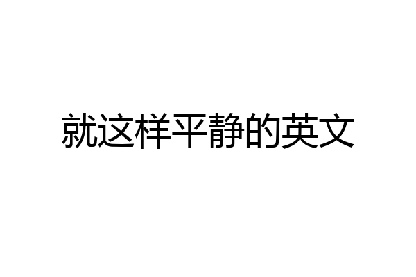 就这样平静的英文