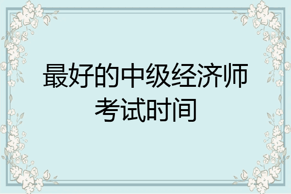 最好的中级经济师考试时间