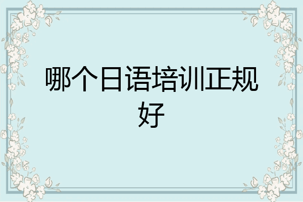 哪个日语培训正规好
