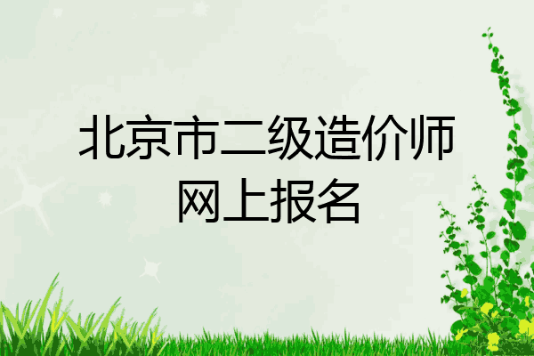 北京市二级造价师网上报名