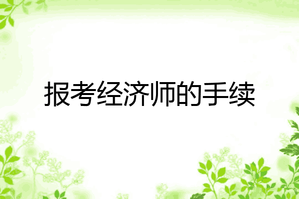 报考经济师的手续