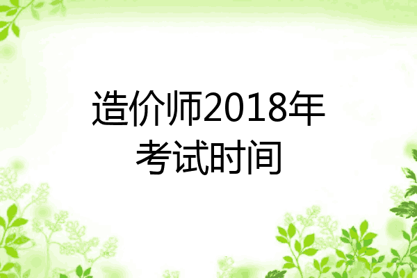 造价师2018年考试时间