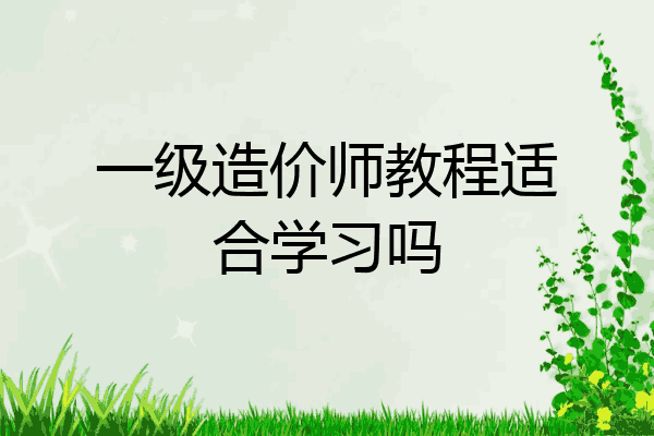 一级造价师教程适合学习吗