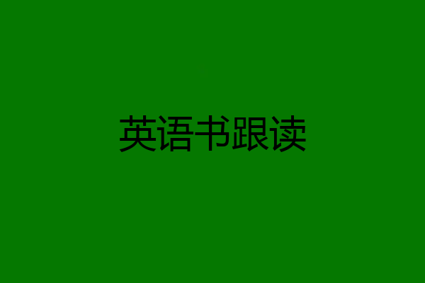 英语书跟读