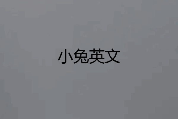 小兔英文