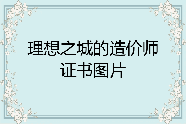 理想之城的造价师证书图片