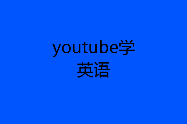 youtube学英语