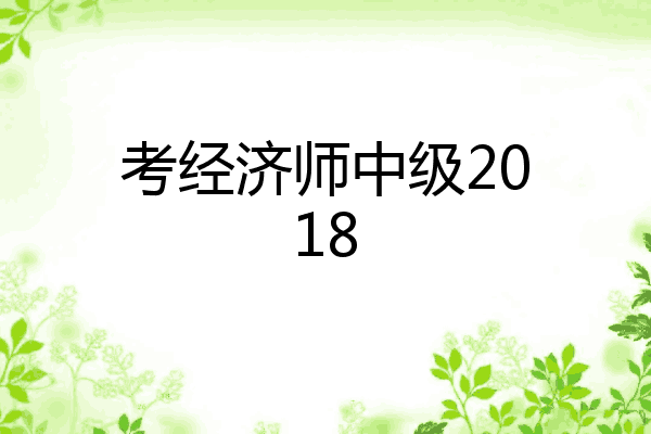 考经济师中级2018