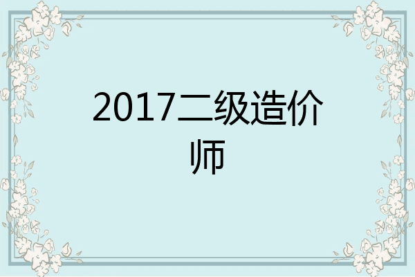 2017二级造价师