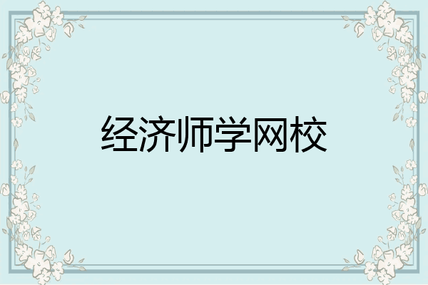 经济师学网校