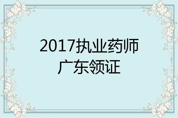 2017执业药师广东领证