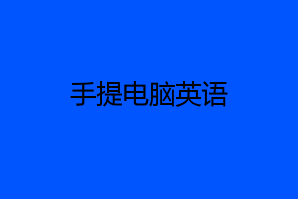 手提电脑英语