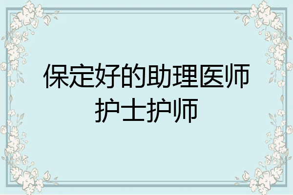 保定好的助理医师护士护师