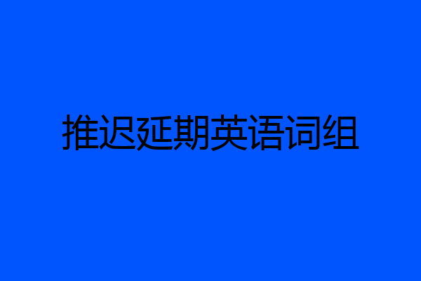 推迟延期英语词组