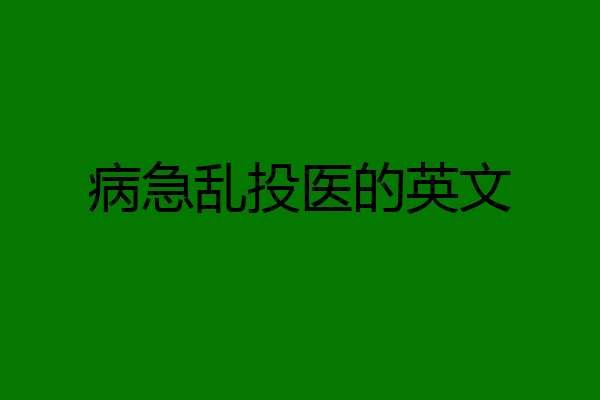 病急乱投医的英文