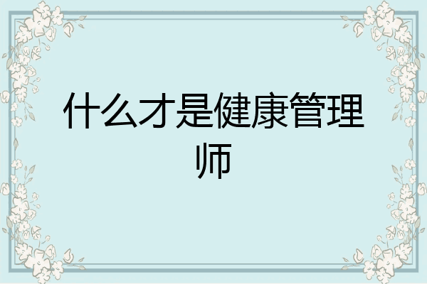 什么才是健康管理师