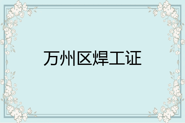 万州区焊工证