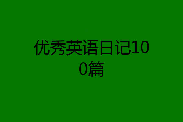 优秀英语日记100篇