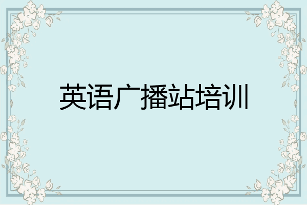 英语广播站培训
