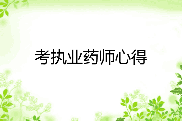 考执业药师心得