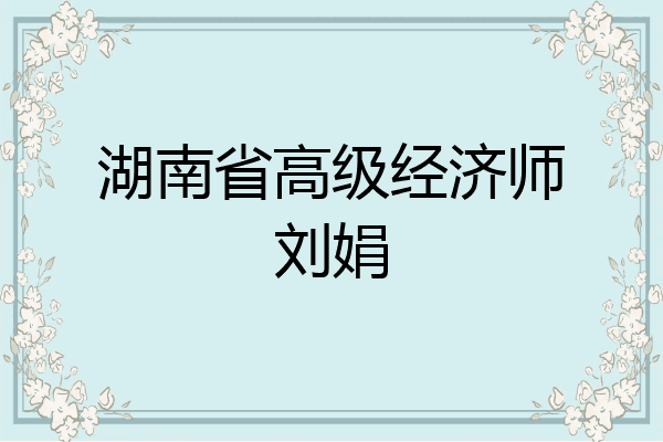 湖南省高级经济师刘娟