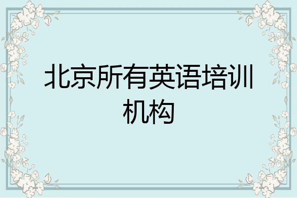 北京所有英语培训机构