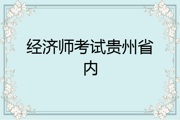 经济师考试贵州省内